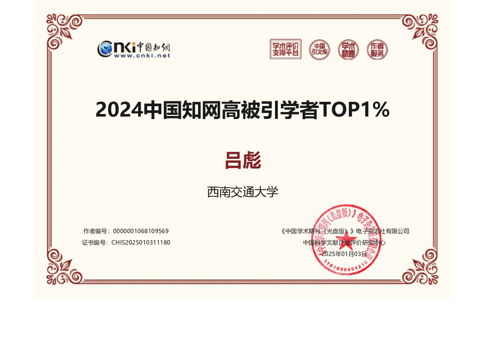 中国知网高被引学者证书(CHIS2025010311180)_page-0001.jpg 中国知网高被引学者证书(CHIS2025010311180)_page-0001.jpg