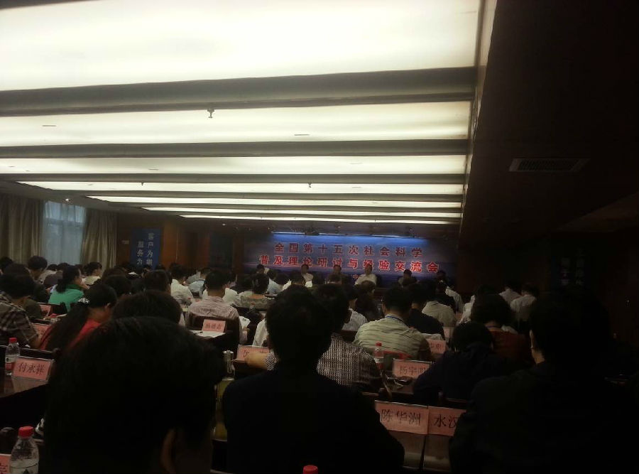 The 15th National Symposium on the Popularization of Social Sciences, Theoretical Discussion and Experience Exchange The 15th National Symposium on the Popularization of Social Sciences, Theoretical Discussion and Experience Exchange
