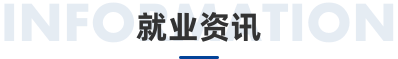 就业资讯